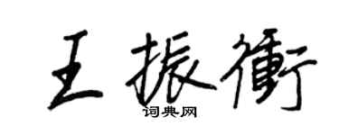 王正良王振沖行書個性簽名怎么寫