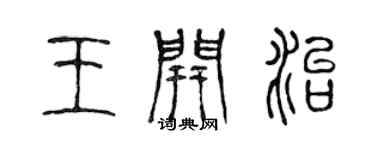 陳聲遠王開治篆書個性簽名怎么寫