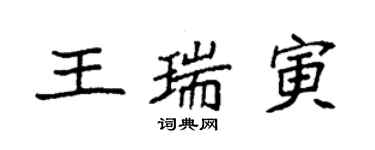 袁強王瑞寅楷書個性簽名怎么寫