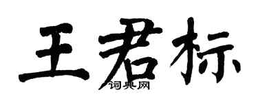 翁闓運王君標楷書個性簽名怎么寫