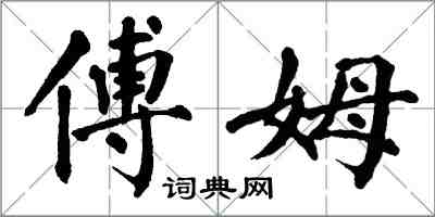 翁闓運傅姆楷書怎么寫