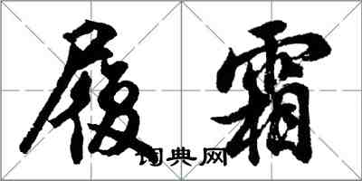 胡問遂履霜行書怎么寫