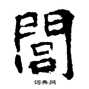 張猛龍碑寫的閭