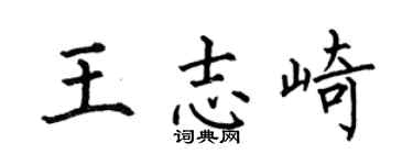 何伯昌王志崎楷書個性簽名怎么寫