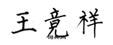 何伯昌王競祥楷書個性簽名怎么寫