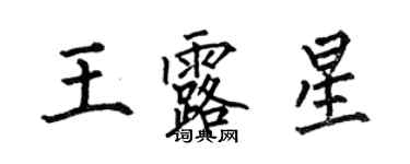 何伯昌王露星楷書個性簽名怎么寫