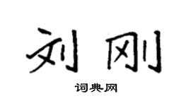 袁強劉剛楷書個性簽名怎么寫