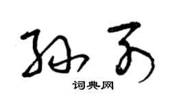 曾慶福孫列草書個性簽名怎么寫