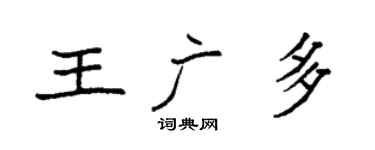 袁強王廣多楷書個性簽名怎么寫