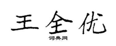 袁強王全優楷書個性簽名怎么寫