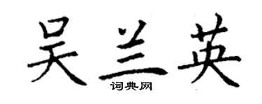 丁謙吳蘭英楷書個性簽名怎么寫