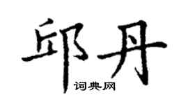 丁謙邱丹楷書個性簽名怎么寫