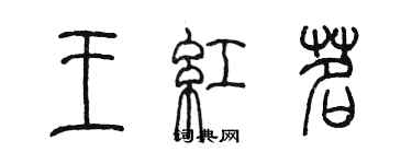 陳墨王紅茗篆書個性簽名怎么寫