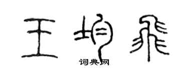 陳聲遠王均飛篆書個性簽名怎么寫