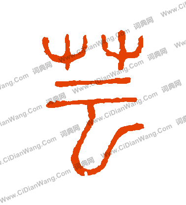 說文解字寫的蕓