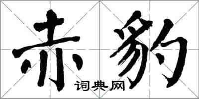 翁闓運赤豹楷書怎么寫