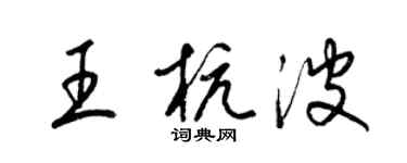 梁錦英王杭波草書個性簽名怎么寫