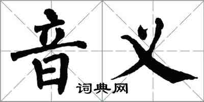 翁闓運音義楷書怎么寫