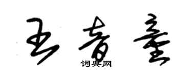 朱錫榮王音童草書個性簽名怎么寫