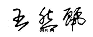 朱錫榮王然麗草書個性簽名怎么寫