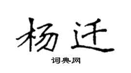 袁強楊遷楷書個性簽名怎么寫