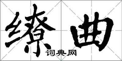 翁闓運繚曲楷書怎么寫