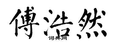翁闓運傅浩然楷書個性簽名怎么寫