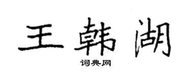 袁強王韓湖楷書個性簽名怎么寫