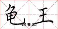 荊霄鵬龜王楷書怎么寫