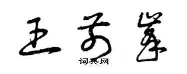 曾慶福王前峰草書個性簽名怎么寫