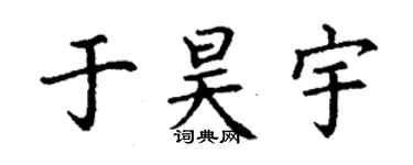 丁謙於昊宇楷書個性簽名怎么寫