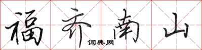 田英章福齊南山行書怎么寫