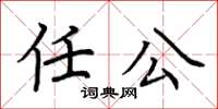 荊霄鵬任公楷書怎么寫