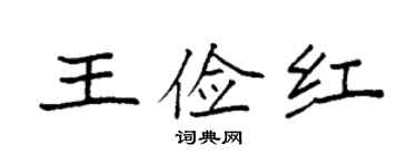 袁強王儉紅楷書個性簽名怎么寫