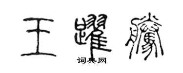 陳聲遠王躍騰篆書個性簽名怎么寫