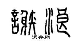 曾慶福謝浪篆書個性簽名怎么寫