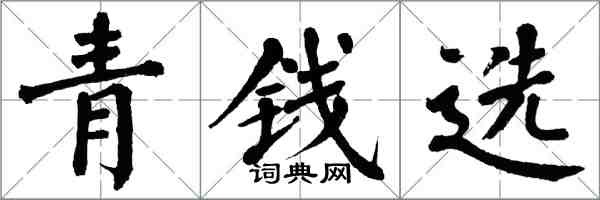 翁闓運青錢選楷書怎么寫