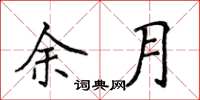侯登峰余月楷書怎么寫