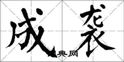 翁闓運成襲楷書怎么寫