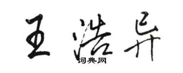 駱恆光王浩異行書個性簽名怎么寫