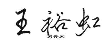 駱恆光王裕虹行書個性簽名怎么寫