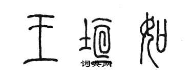 陳墨王垣如篆書個性簽名怎么寫