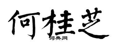 翁闓運何桂芝楷書個性簽名怎么寫