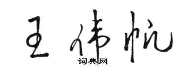 駱恆光王偉帆草書個性簽名怎么寫