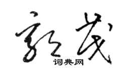 駱恆光郭茂草書個性簽名怎么寫