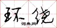 段相林環繞行書怎么寫