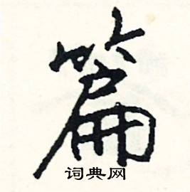 注組詞_注字怎么組詞_注組詞有哪些_帶注字的詞語