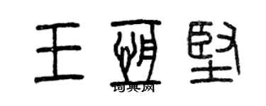 曾慶福王恆堅篆書個性簽名怎么寫