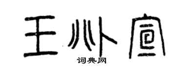 曾慶福王兆宣篆書個性簽名怎么寫