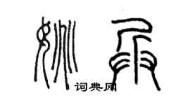 陳墨姚兵篆書個性簽名怎么寫